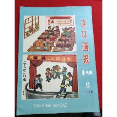 連環(huán)畫報（1975年第6期）(se99331399)_浪浪書屋