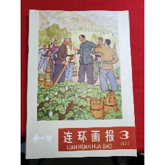連環(huán)畫報（1977年第3期）(se99331636)_浪浪書屋