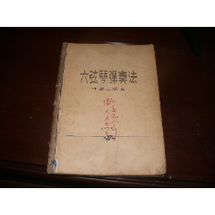 1958年中国出版的第一本吉他谱【六弦琴弹奏法】林建国编，内容祥实精炼易学