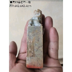 曹亮印信名章一枚