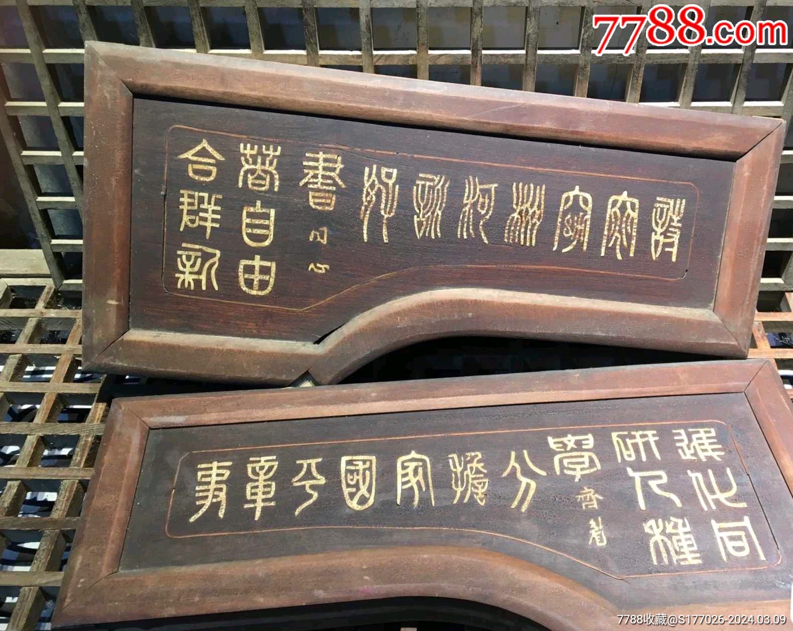 清代木雕金字篆书匾一对-价格:8500元-se99334114-木牌匾/对联-零售-7788收藏__收藏热线