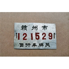 九十年代摩托车养路费缴讫赣州交通稽查征费分局
