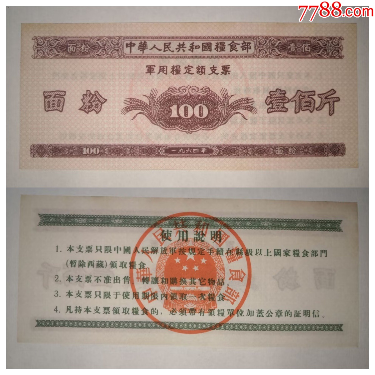 1964年粮食部*用供给面粉100斤-粮票-7788红宝书