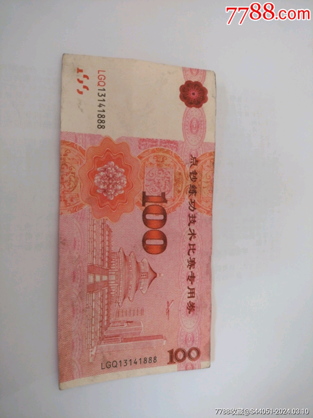 点钞练功技术比赛专用券-价格:1元-se99341604-练功券-零售-7788收藏__收藏热线