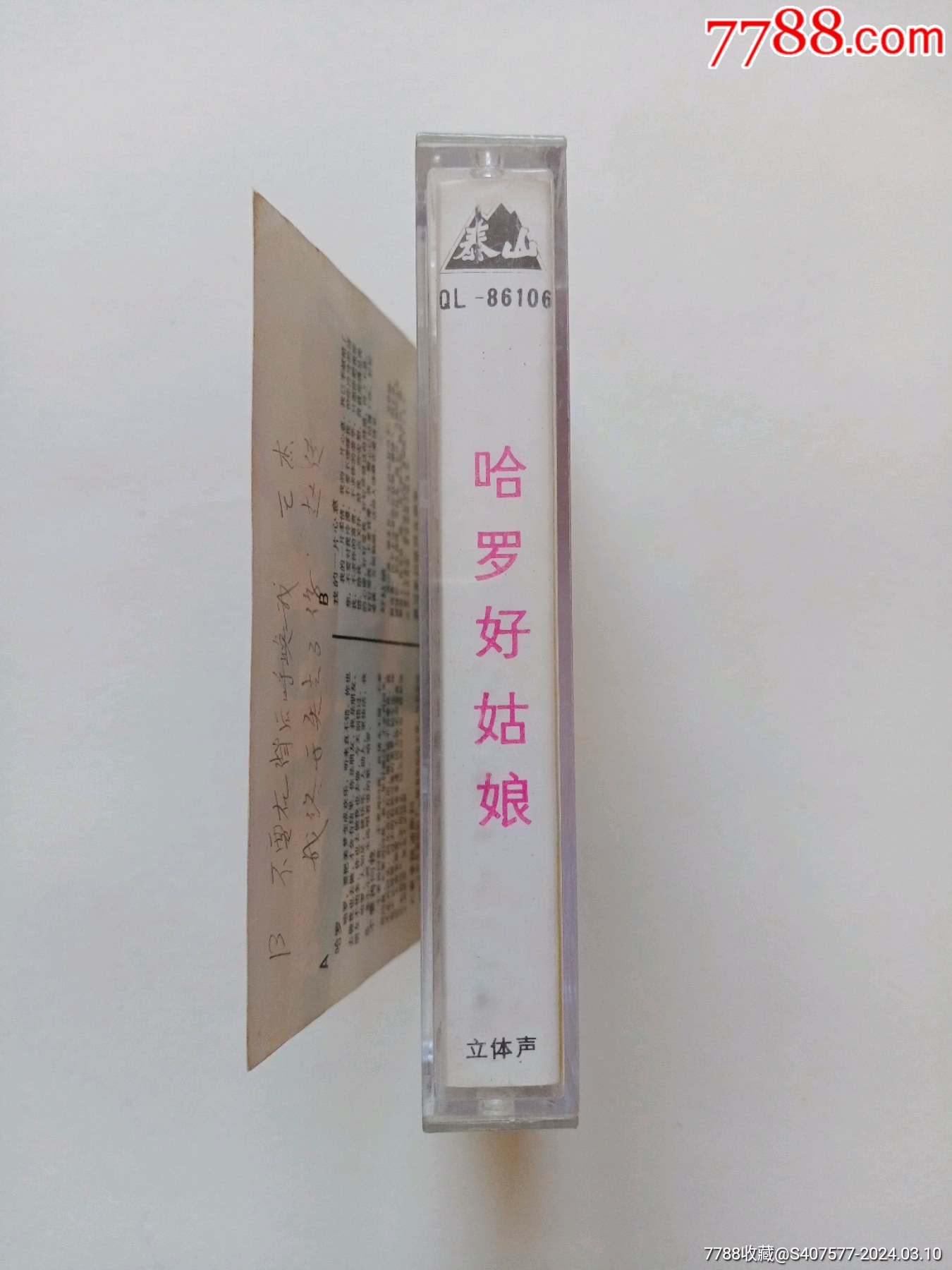 傅烁辉之歌——哈罗好姑娘_磁带/卡带_第5张_7788书籍