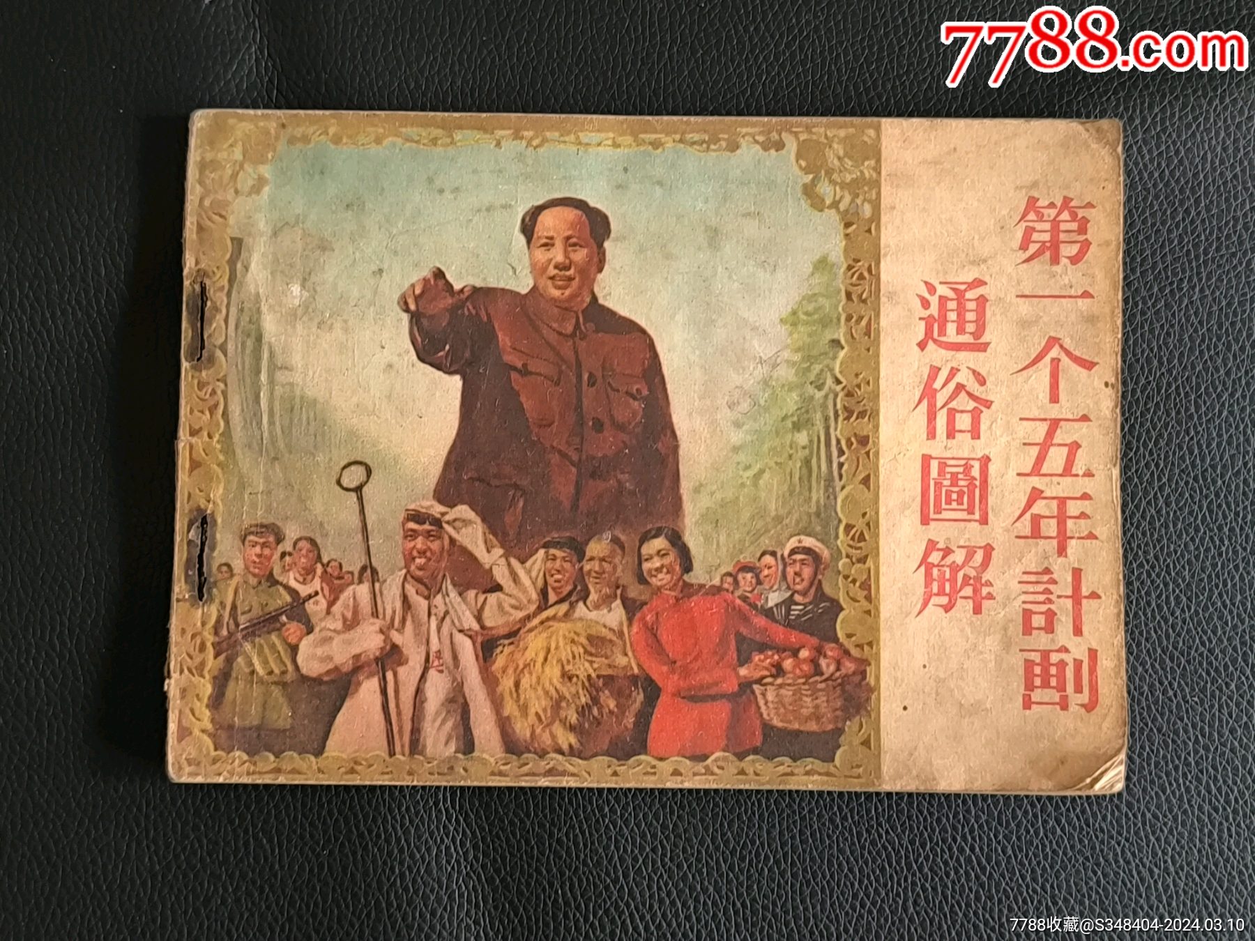第一个五年计划通俗图解_连环画_觅道子【7788收藏__收藏热线】
