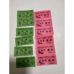 (福建)永安斑竹坑煤礦工區(qū)食堂飯菜票共12張_永安收藏