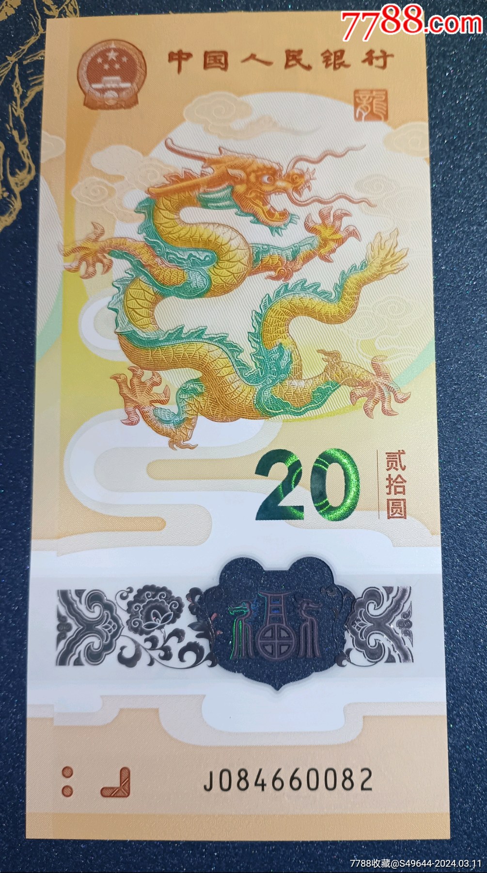 小龍鈔靚號084660082龍年生肖鈔圓圓號+4金帆_價(jià)格400元【魯南秣馬厲兵】_第1張_7788收藏__收藏?zé)峋€