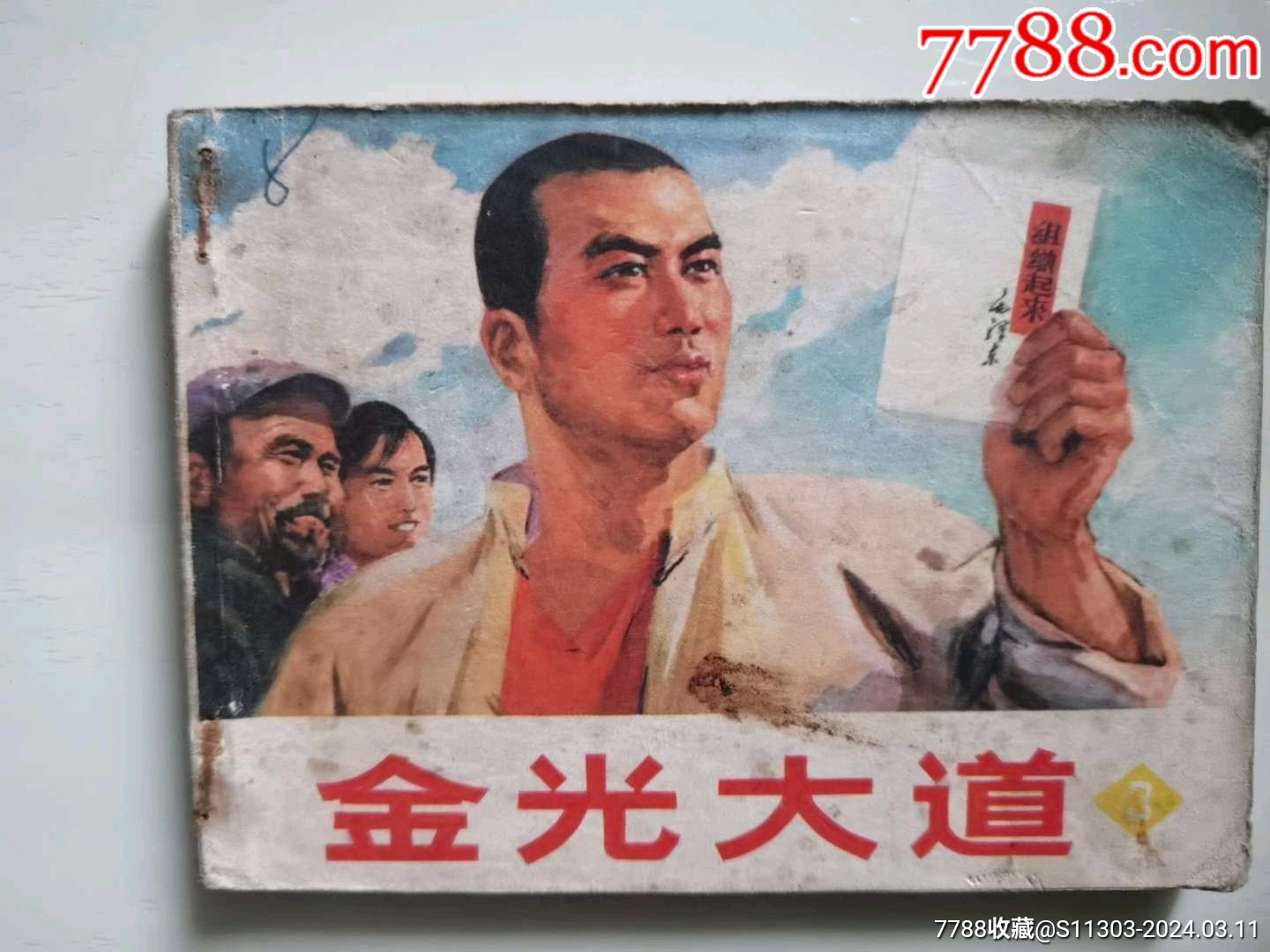 金光大道3_價格15元_第1張_7788收藏__收藏?zé)峋€