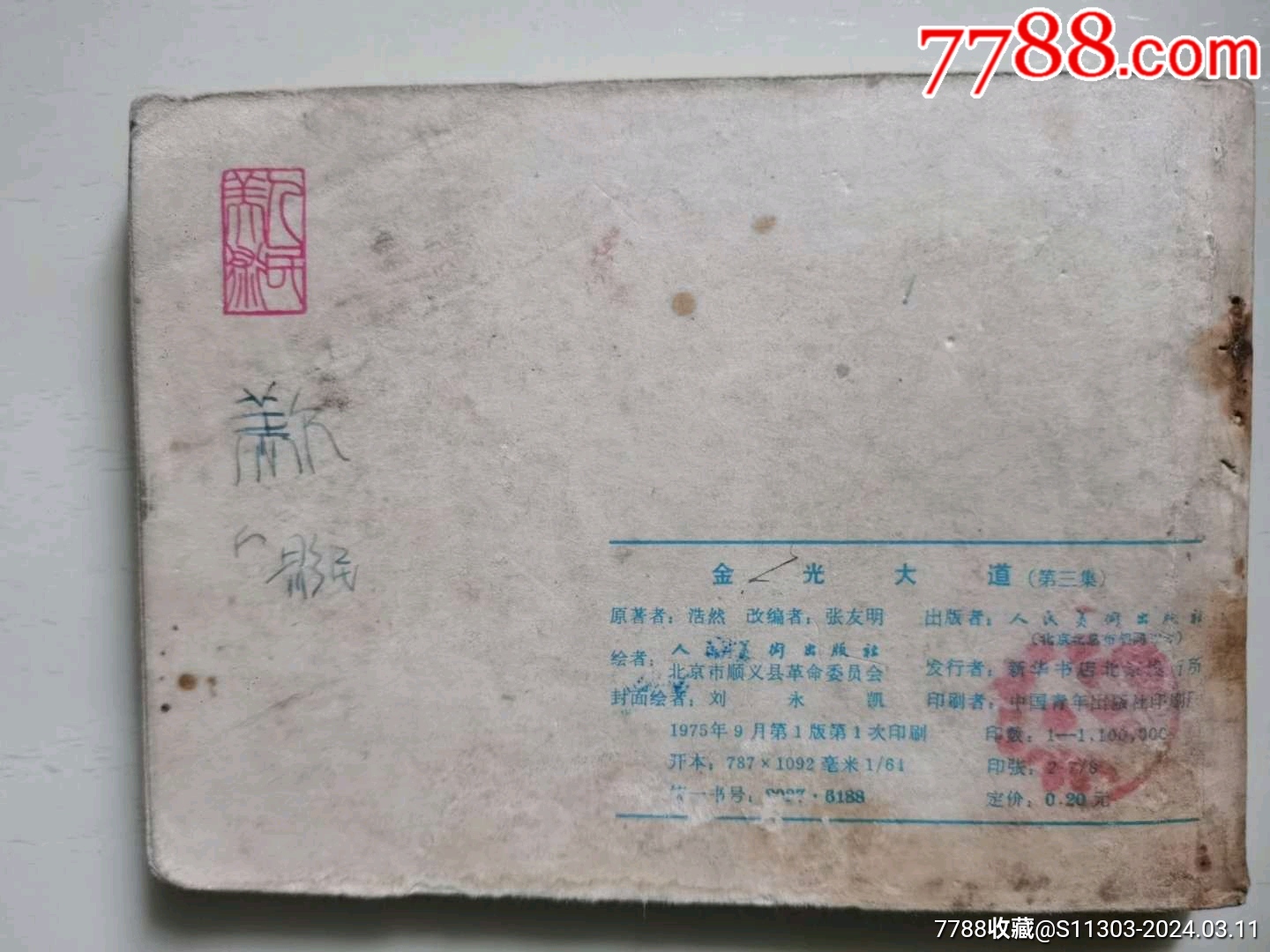 金光大道3_價格15元_第2張_7788收藏__收藏?zé)峋€