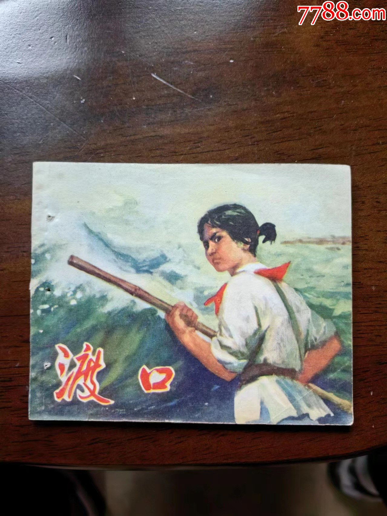 渡口小艄公_连环画_悠然堂【7788收藏__收藏热线】