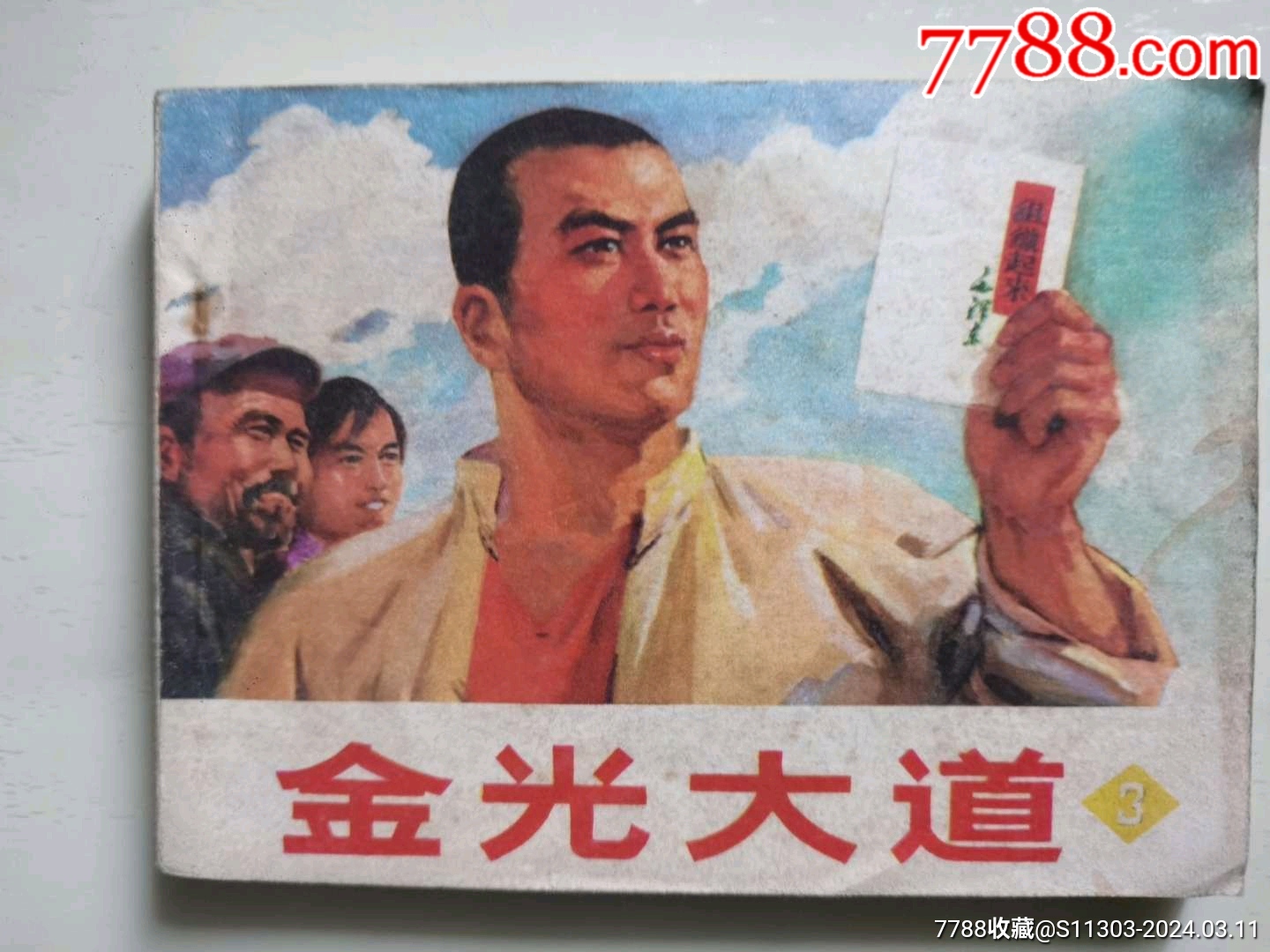 金光大道3_價格20元_第1張_7788收藏__收藏熱線