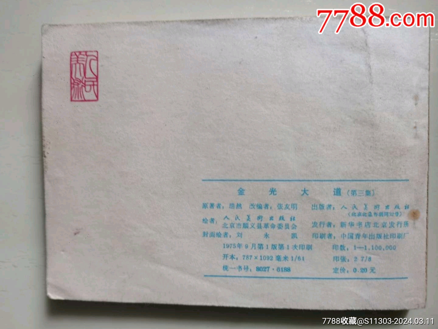 金光大道3_價格20元_第2張_7788收藏__收藏熱線
