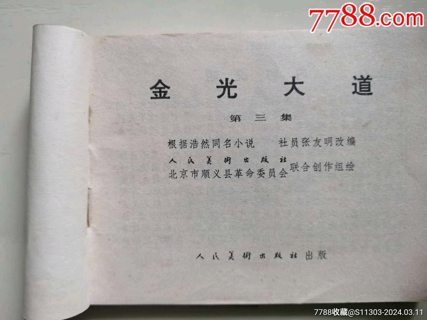 金光大道3_價格20元_第4張_7788收藏__收藏熱線
