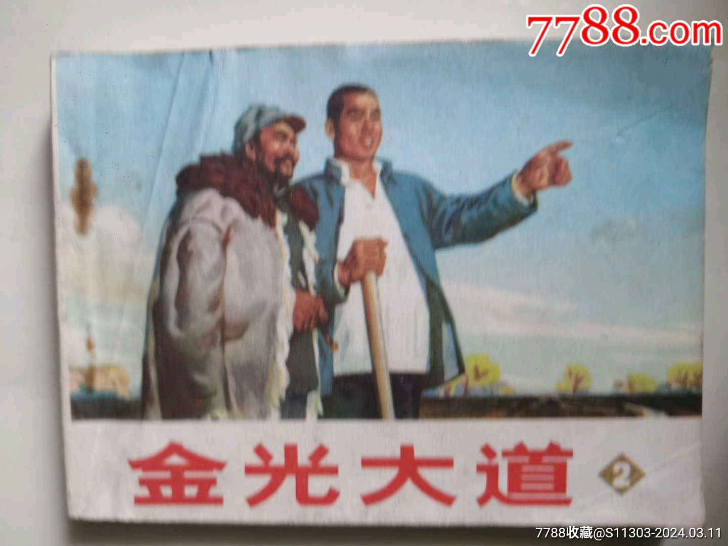 金光大道2_價格18元_第1張_7788收藏__收藏?zé)峋€
