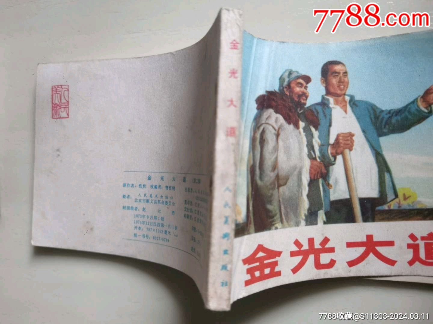 金光大道2_價格18元_第4張_7788收藏__收藏?zé)峋€