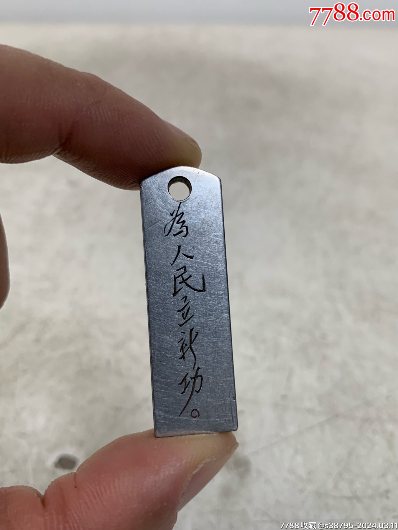 文*为人民立新功精钢印章-价格:700元-se99363131-铜/金属印章-零售-7788收藏__收藏热线
