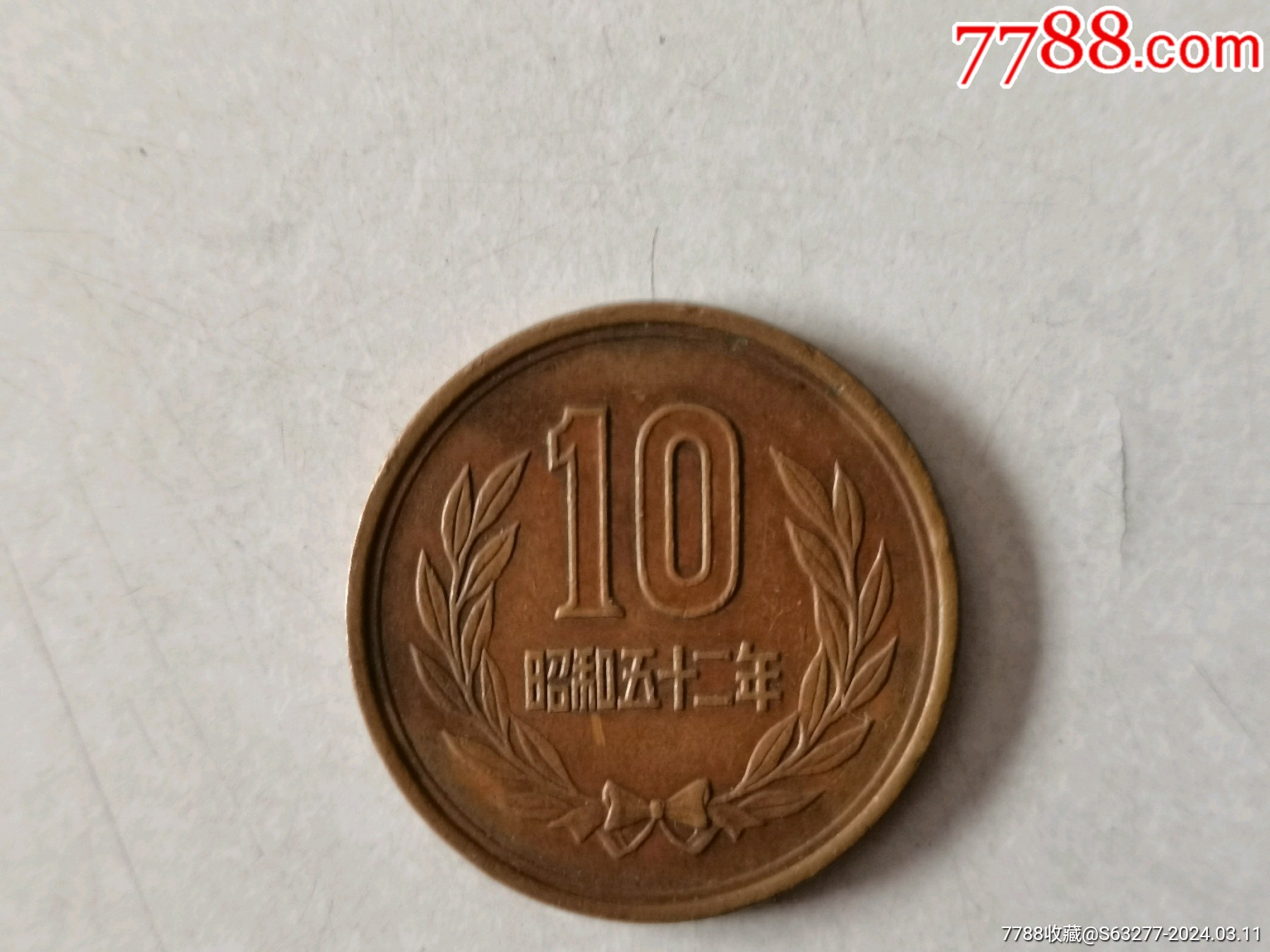 日本硬币10元昭和五十二年1枚-日本现代钱币-7788旧书网