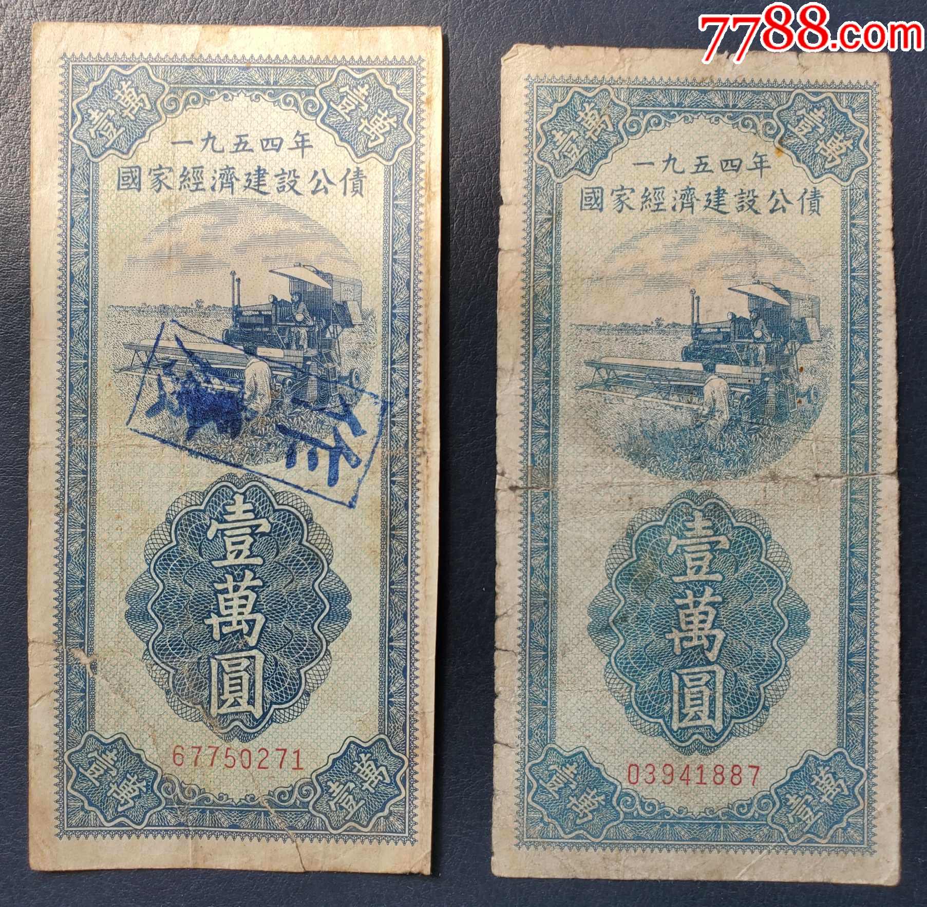 予約受付中 1954年 国家経済建設公債 伍萬円 廃作 中国 maryjopadgett.com 貨幣