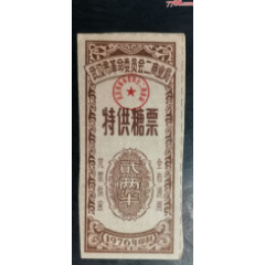 1976年武漢特＊糖票2兩半_龍行天下郵幣卡社