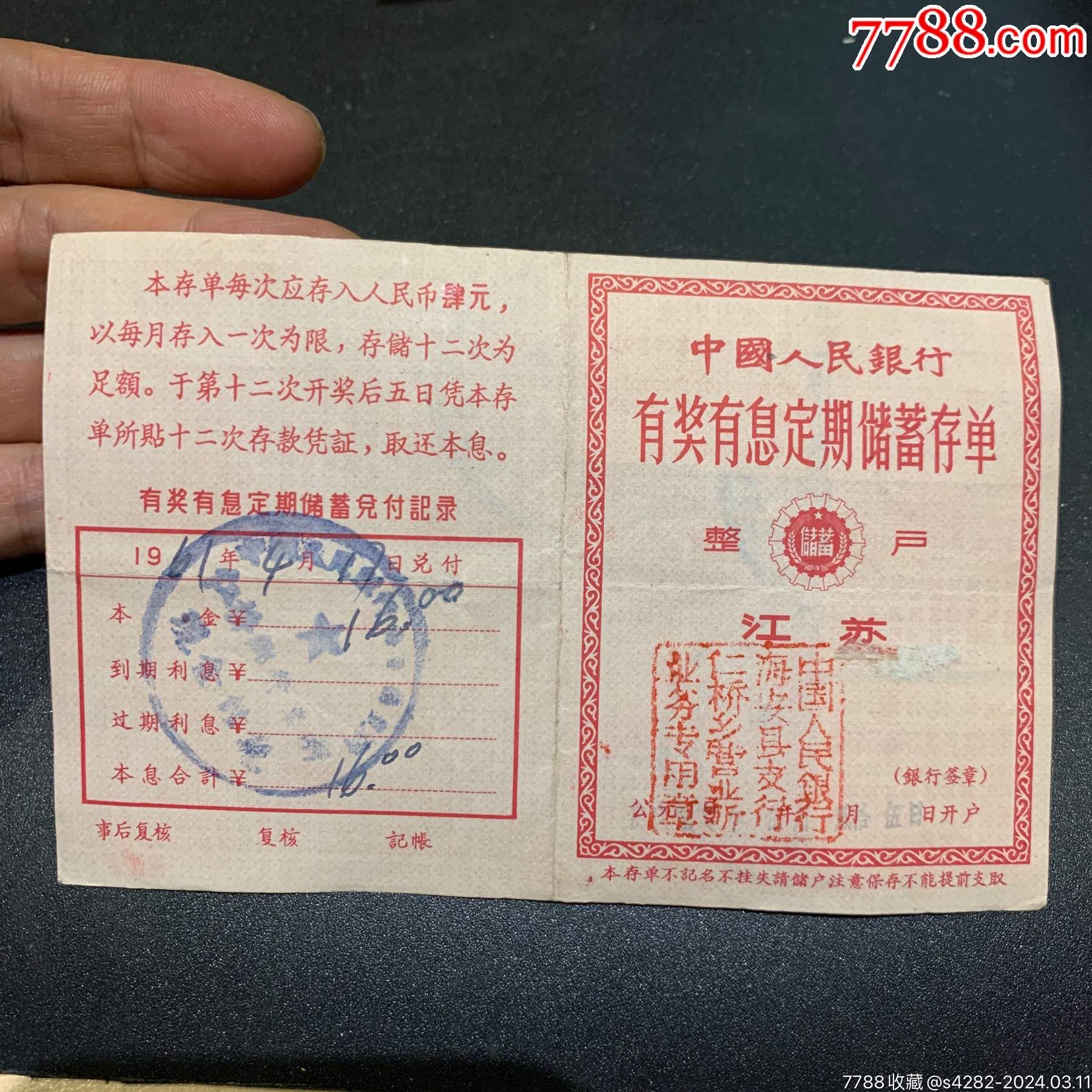 1961年中国人民银行有奖有息定期储蓄存单，整户_价格15元_第1张_7788收藏__收藏热线