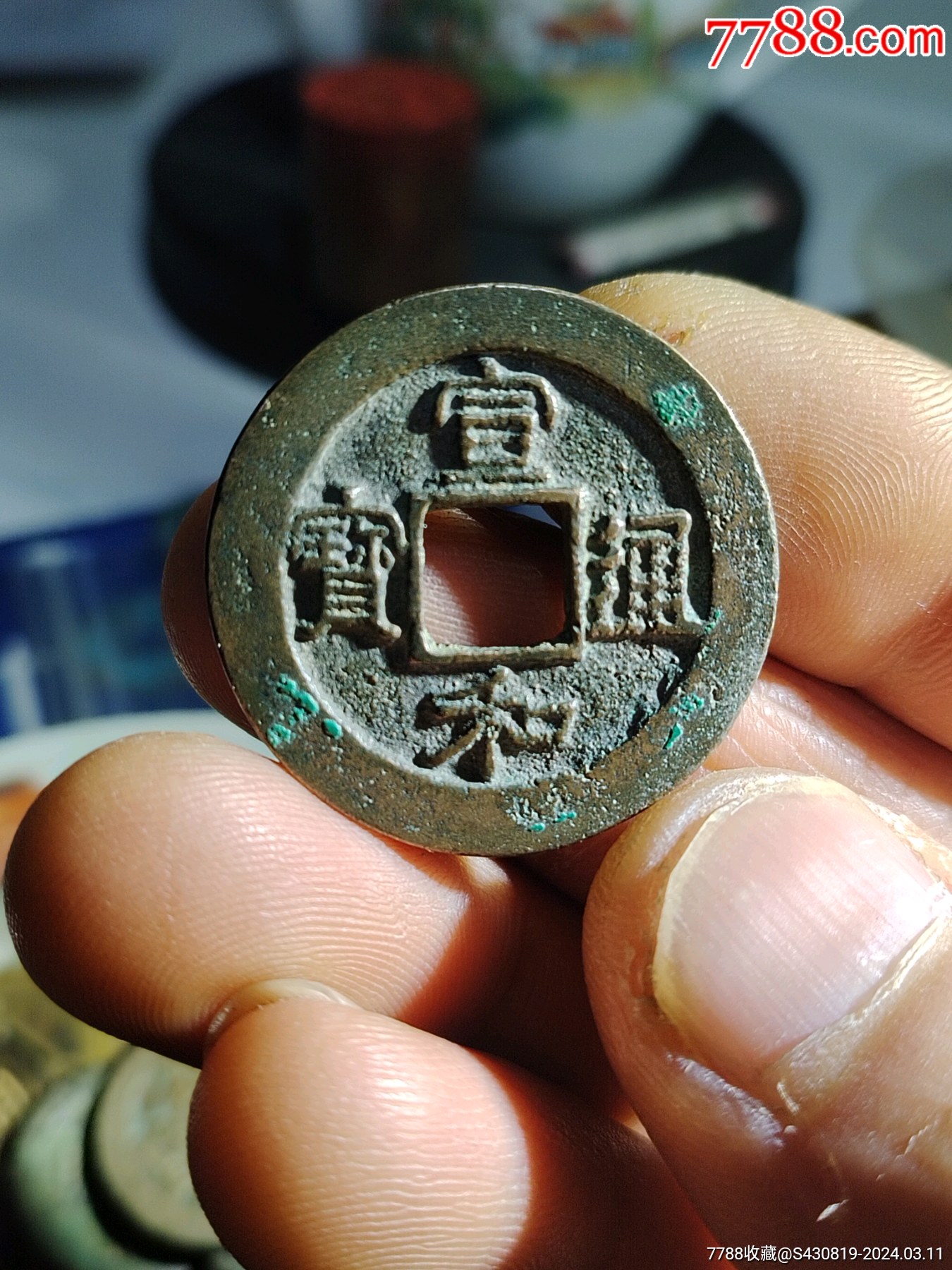 宣和通宝:折二短宝阔缘昂宝(真书)_古币_作品图片_收藏价格_7788纸艺