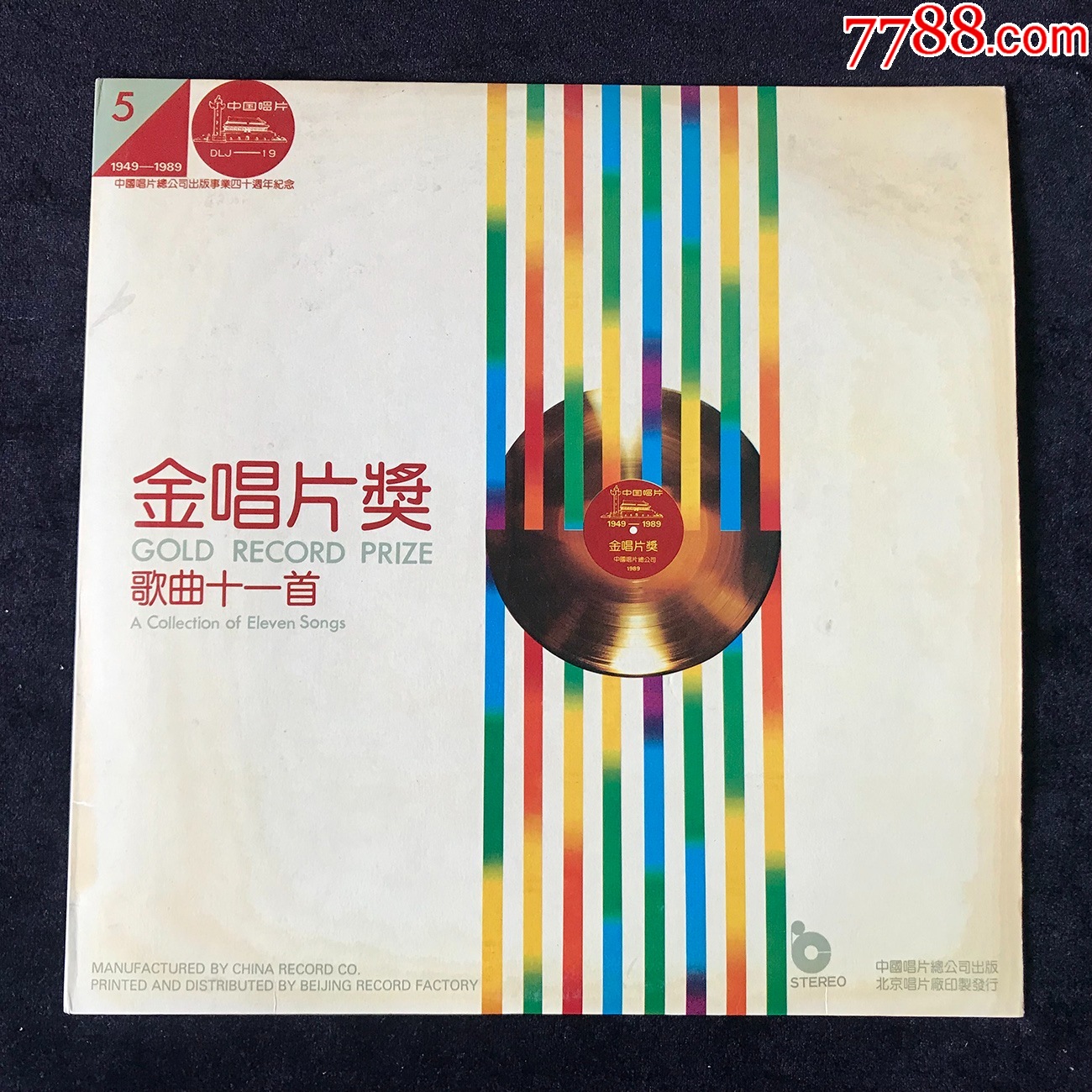 独唱11首(金唱片奖5,郭兰英,王昆,王玉珍,李光义,刘淑芳,高芝兰)中唱版_老唱片_中国旋律【7788收藏__收藏热线】