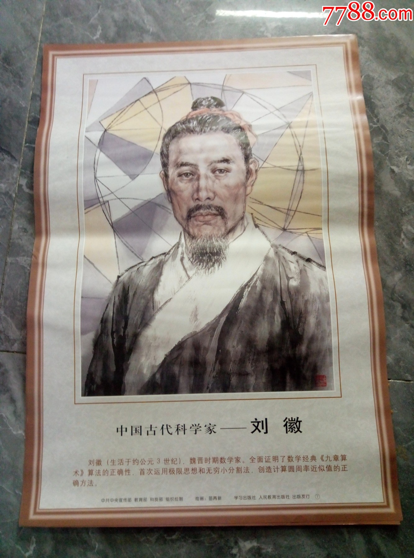 90年代宣传画(中国古代科学家——刘徽)-价格:25元-se99378965-年画/宣传画-零售-7788收藏__收藏热线