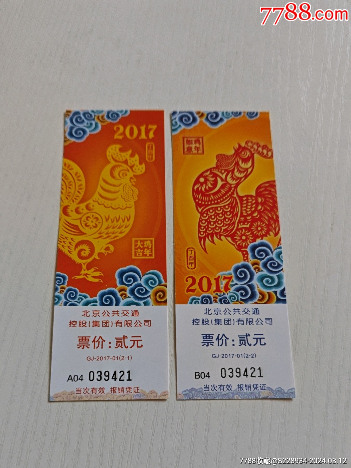 鸡年【套票】零售2139_汽车票_图片收藏_回收价格_7788老照片