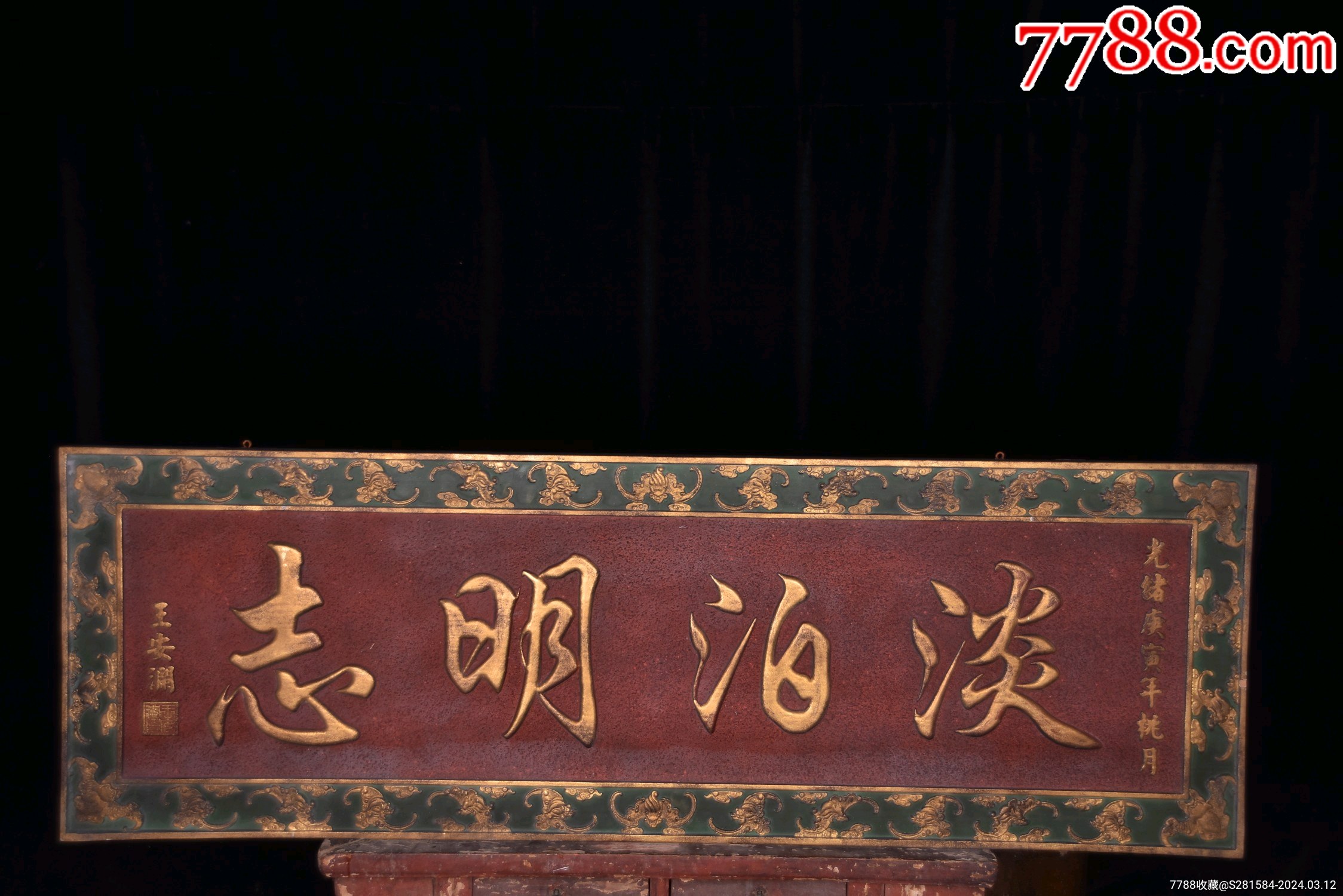 【淡泊明志】挂匾-价格:1600元-se99385165-木牌匾/对联-零售-7788收藏__收藏热线