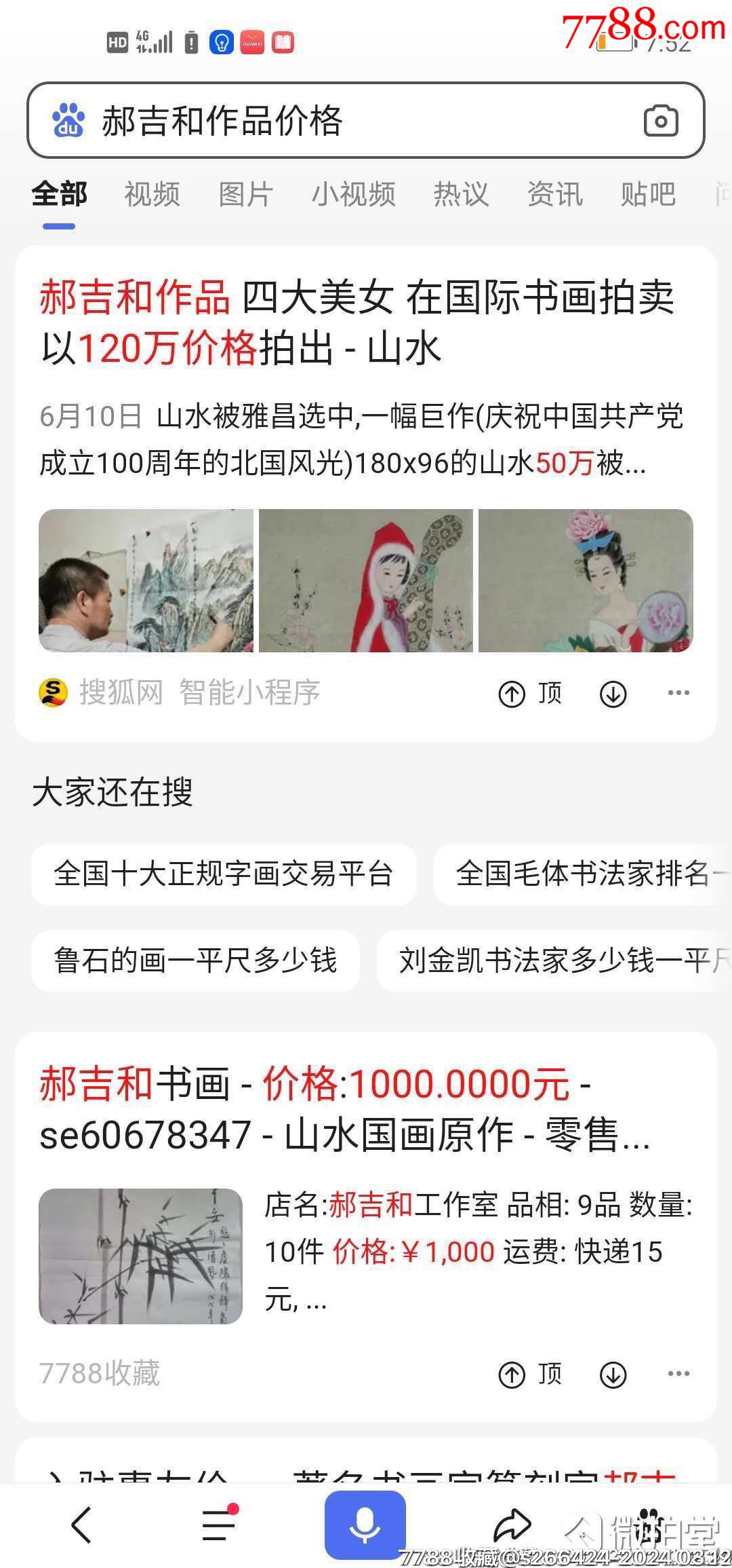 郝吉和（四大美女）_價(jià)格3980元_第2張_7788收藏__收藏?zé)峋€