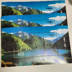 九寨沟.长海邮票3张