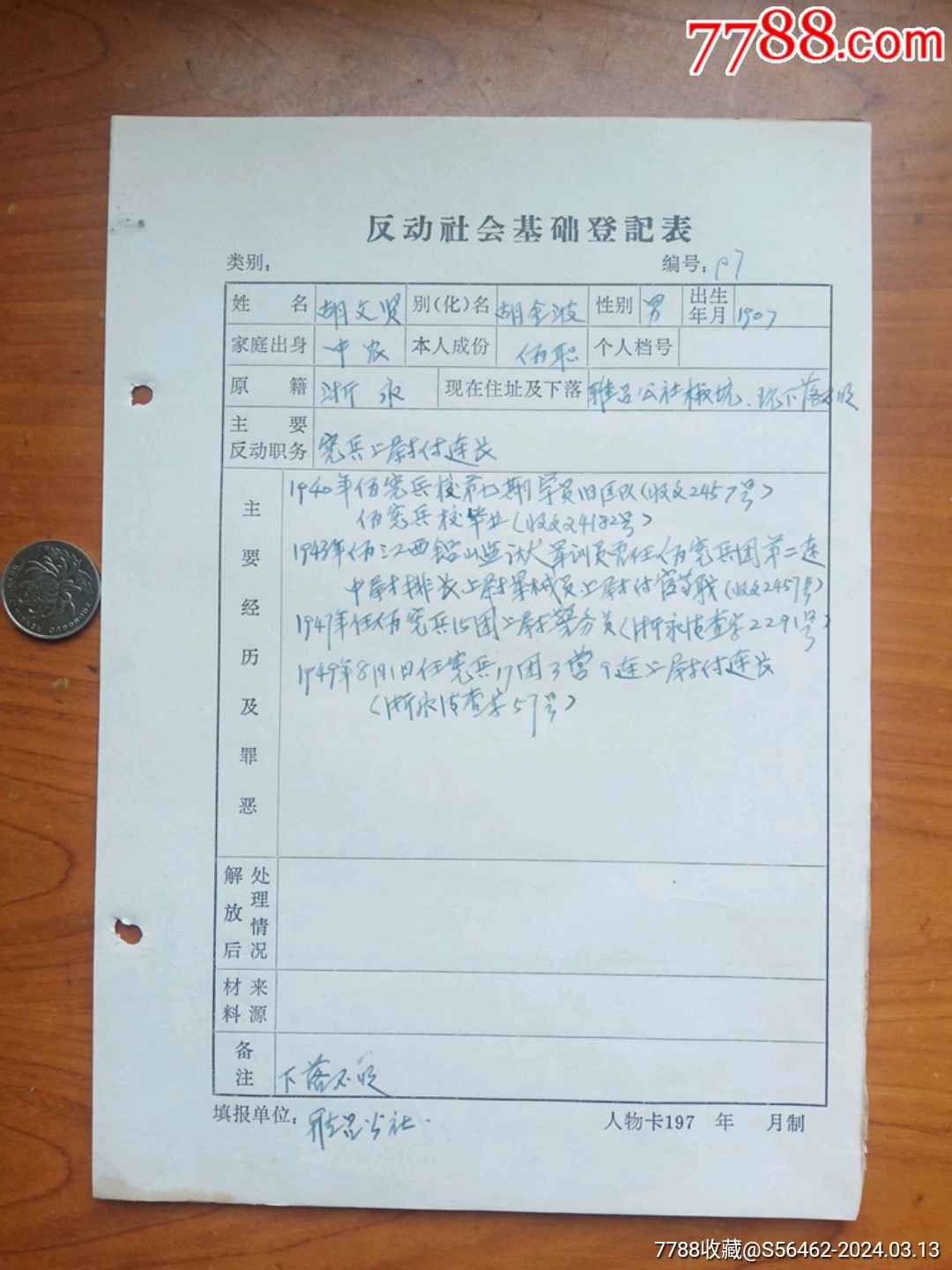 文*时期永康县反动分子登记表(宪兵上尉副连长)_证书_娥江集藏【7788收藏__收藏热线】