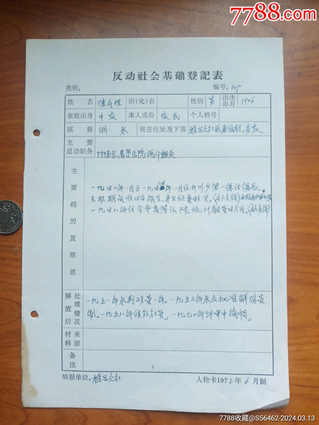 文*时期永康县反动分子登记表(伪保长)_证书_娥江集藏【7788收藏__收藏热线】