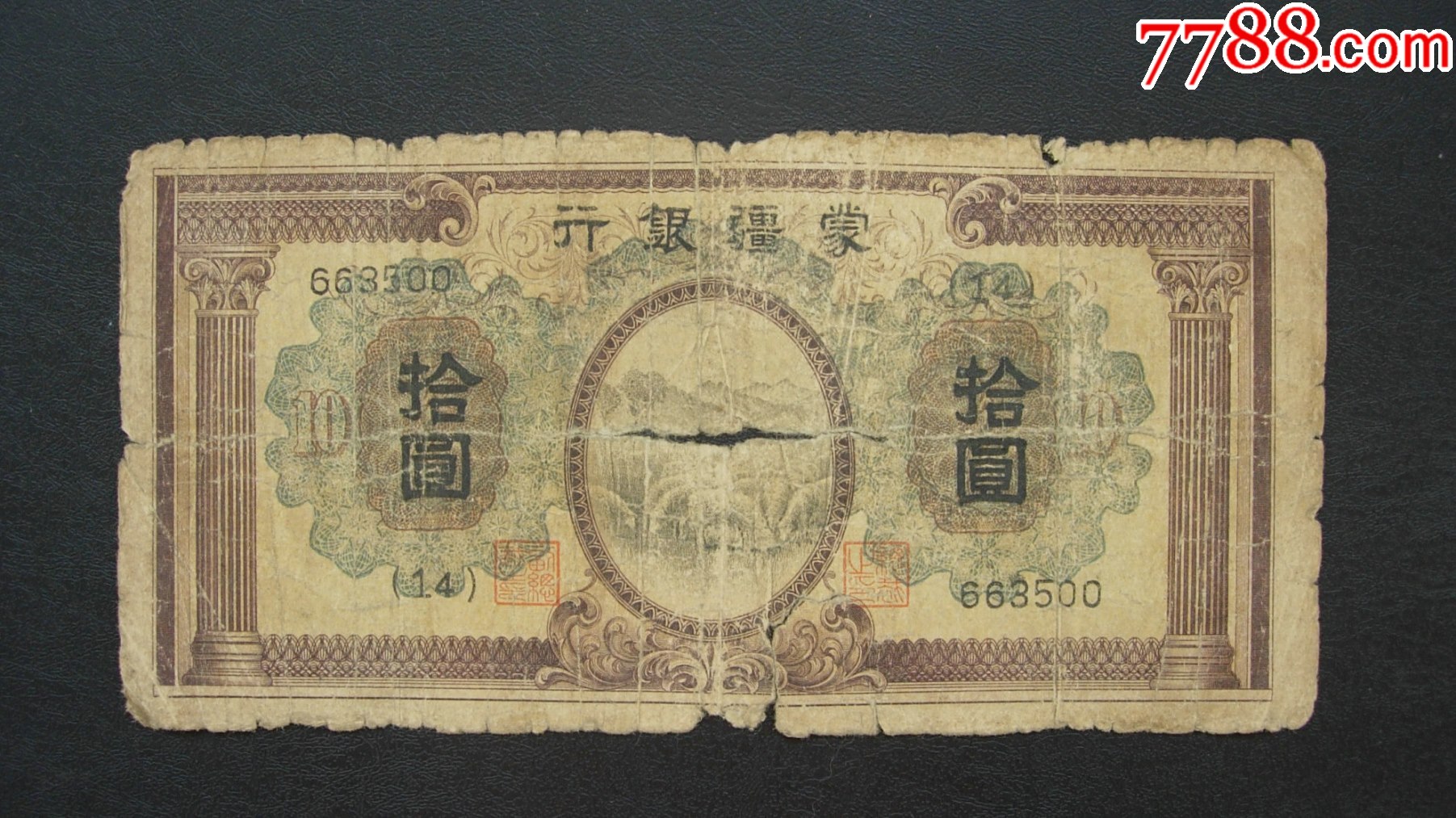 蒙疆银行，10圆，663500，14号券，中间有大裂孔。_货币民国币_小