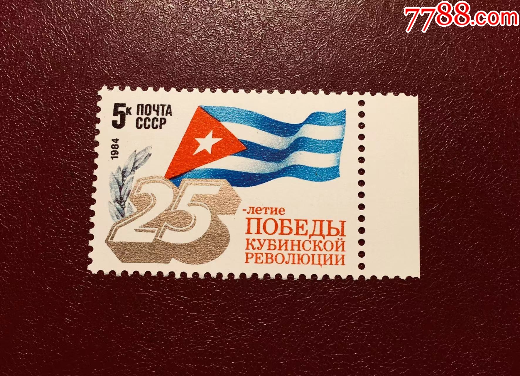 苏联1984年（5465）古巴革命胜利25周年带右边纸（原胶全品）-欧洲邮票 
