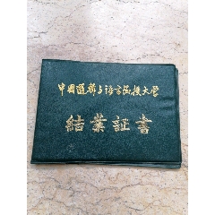 中国逻辑与语言函授大学结业证书