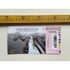 店内满100元包邮老旧门票2012年乌镇东栅景区团体票