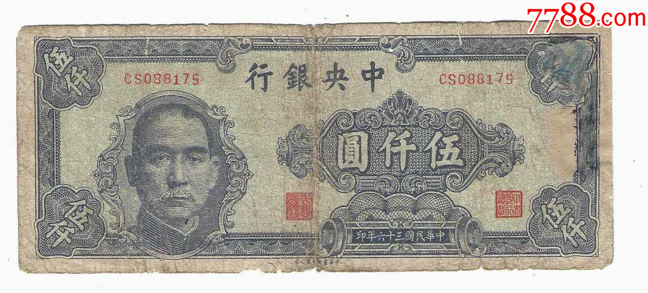 中央银行5000元民国36年1947年中华书局有限公司（差品）_货币 