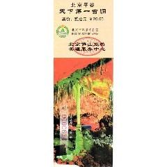  strong>平谷黄松峪国家森林公园-京东大溶洞-天下第一古洞-2001固1版
