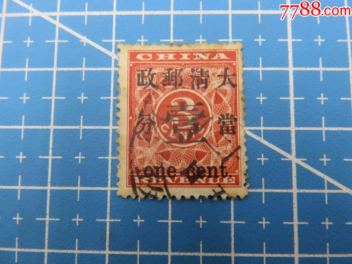 14436.清代大清邮政当壹分红印花邮票_清代邮票_福建邮票【7788红