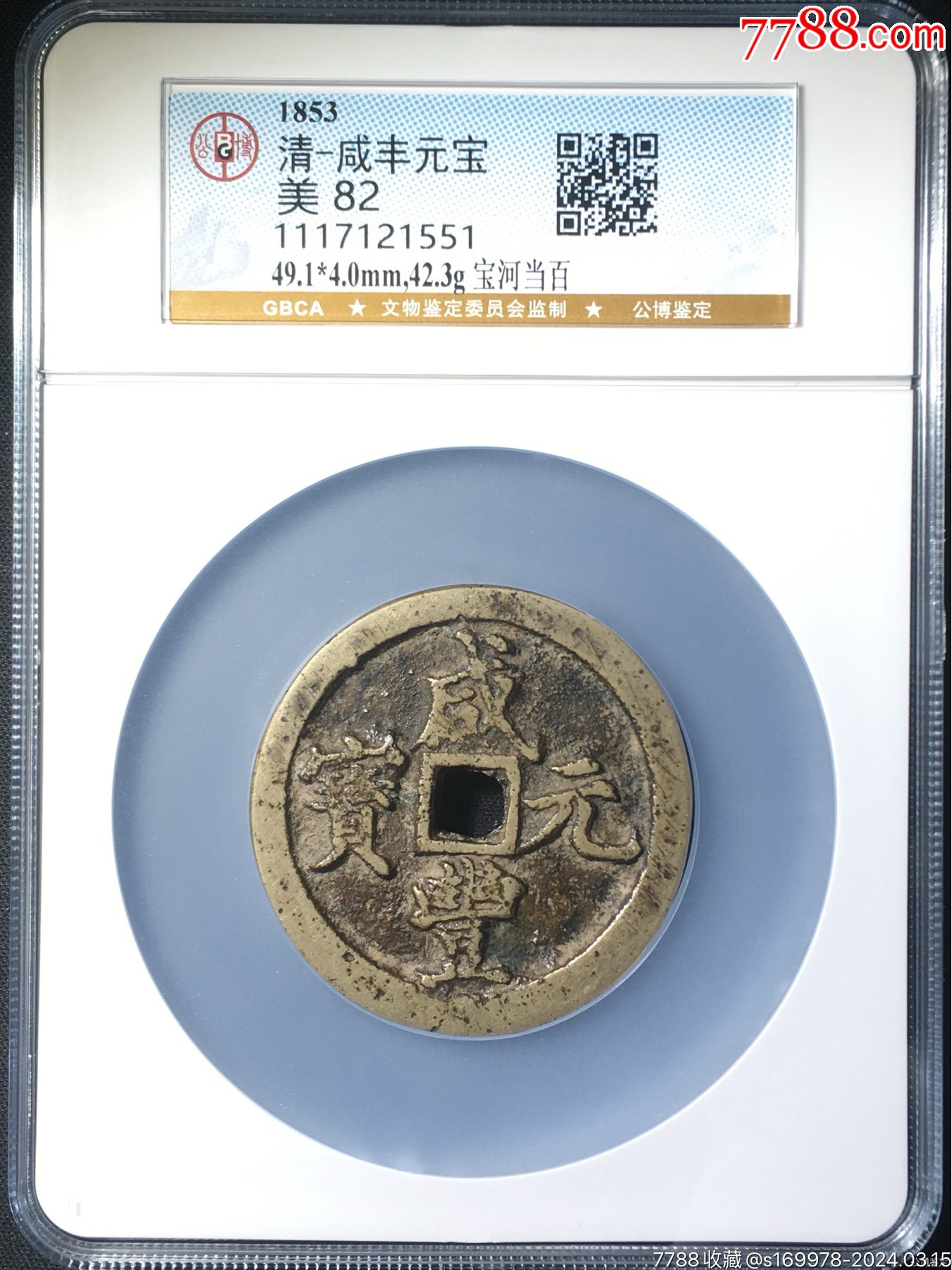 咸豊元宝宝河局当百