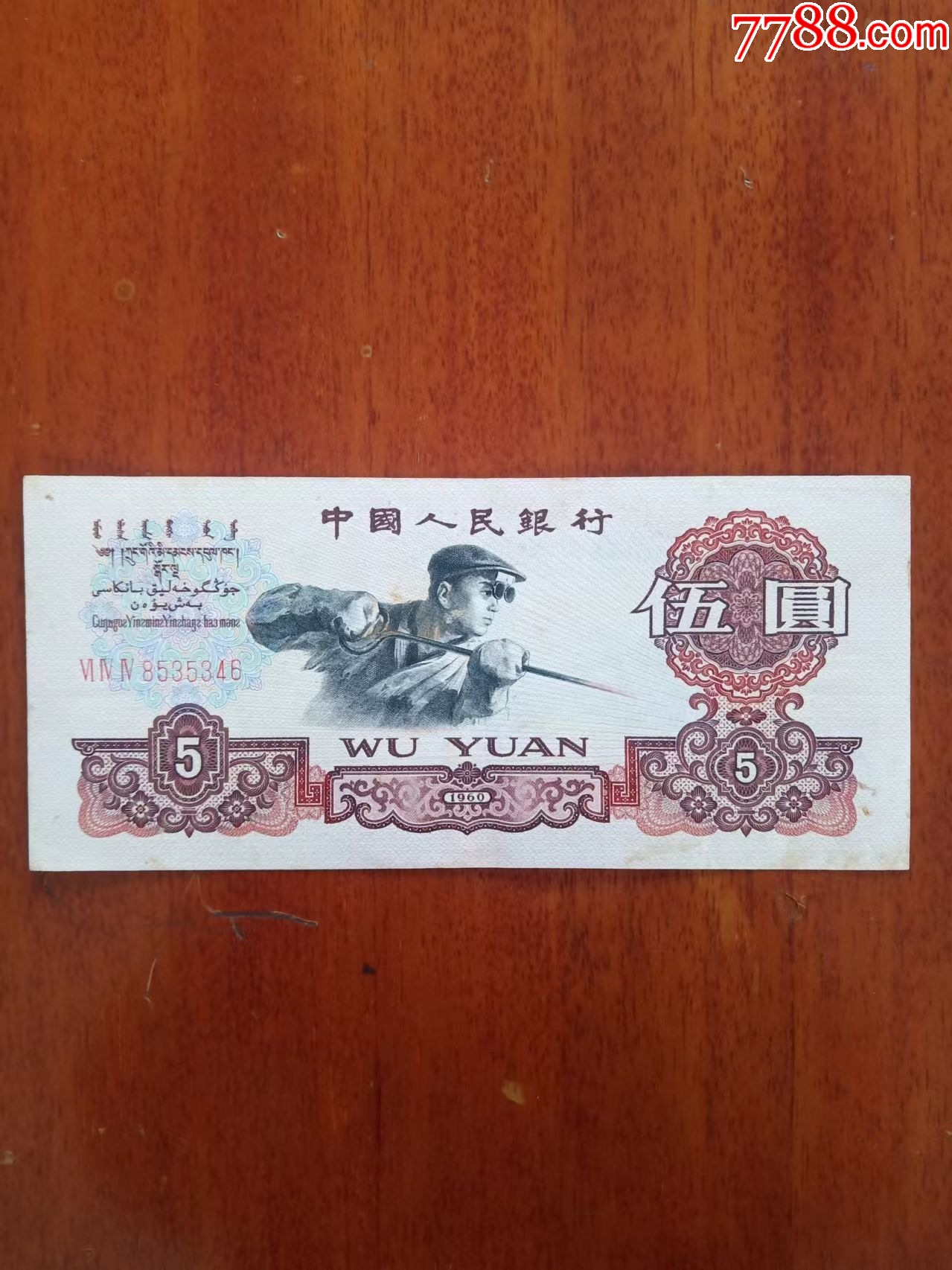 第三套人民币伍圆-价格:390元-se99443909-人民币-零售-7788收藏__收藏热线