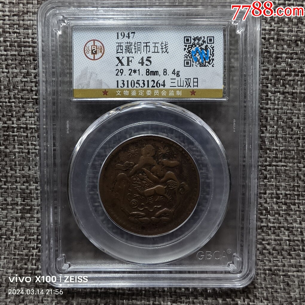 GBCA公博评级鉴定XF45西藏五钱铜币三山双日_西藏银元_天元钱币【7788