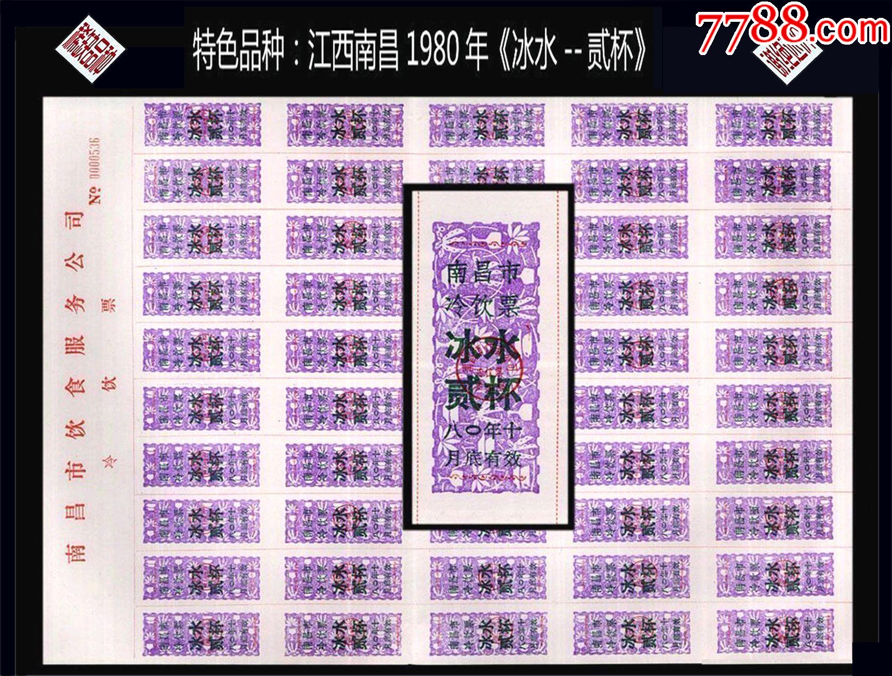 特色品种：江西南昌1980年《冰水--贰杯》完整版票50枚：品种独特（59-60_其他供应票_第1张_7788期刊网