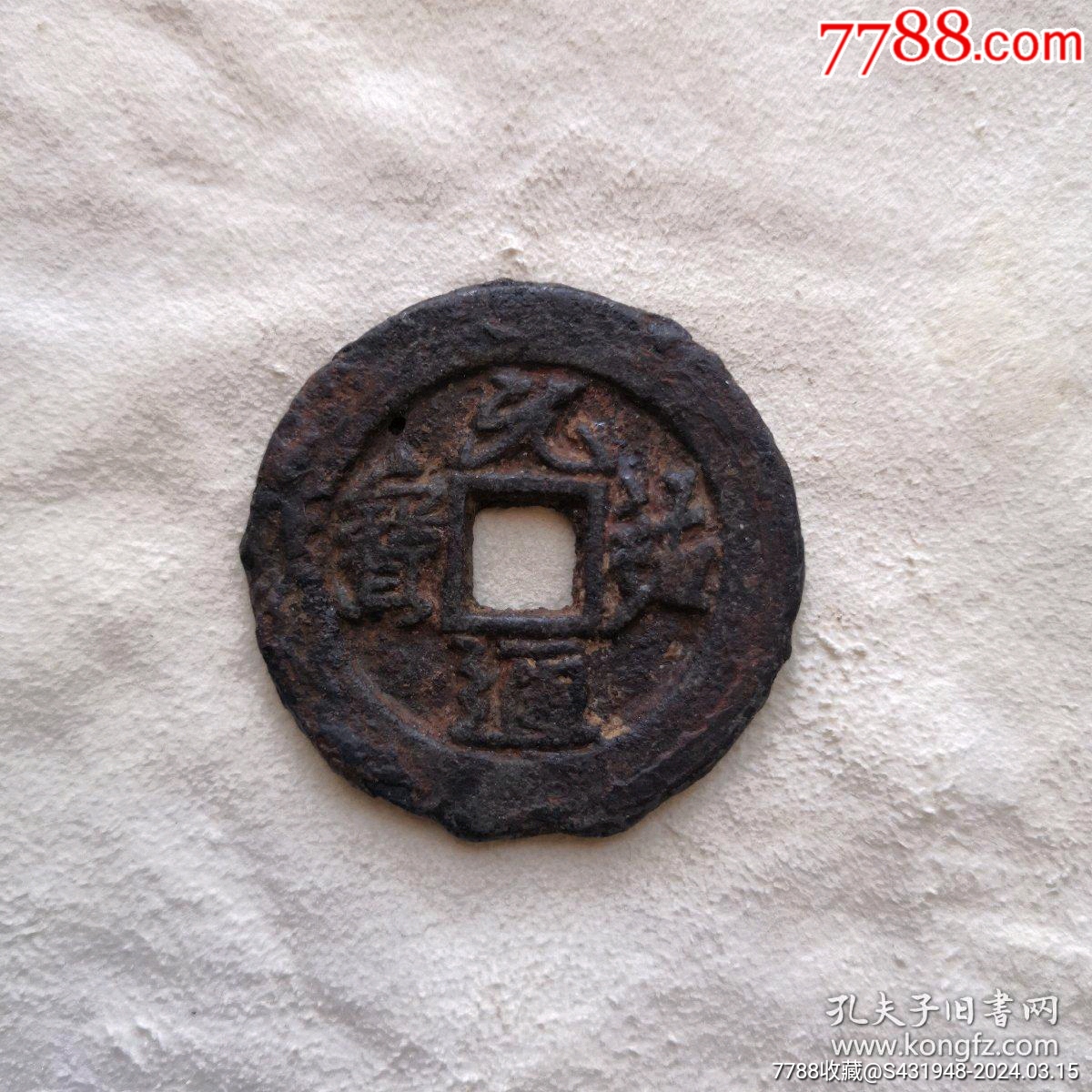 元祐通宝铁钱尺寸345345cm