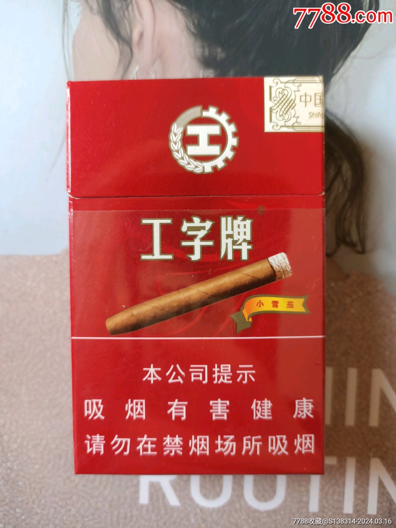 国产雪茄烟图片价格表图片