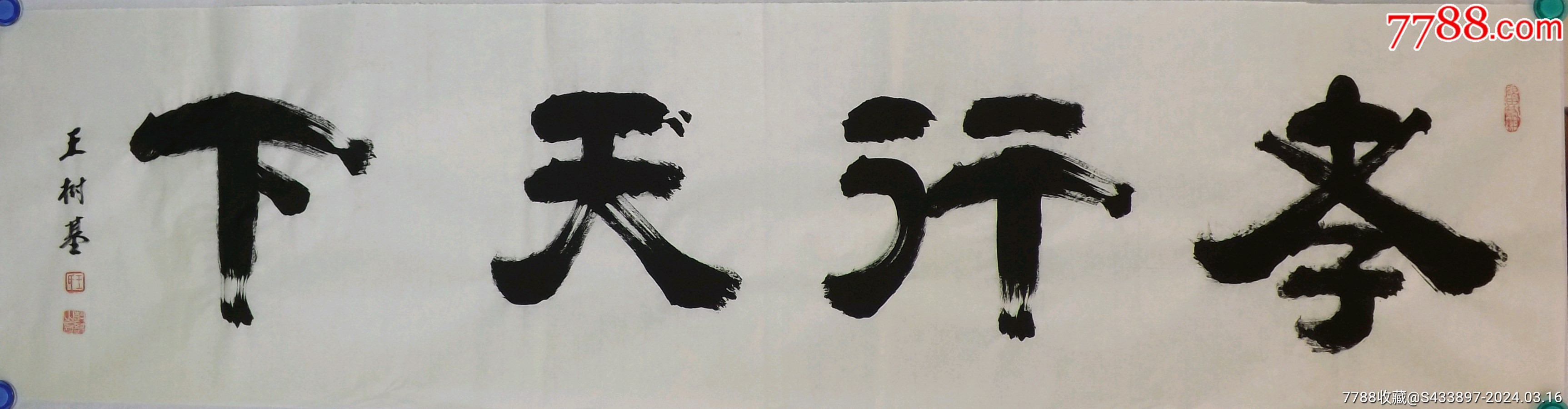 《孝行天下》著名隶书书法家王树基四尺对开作品,尺寸约135*34厘米。-价格:90元-se99456322-书法原作-零售-7788收藏__收藏热线
