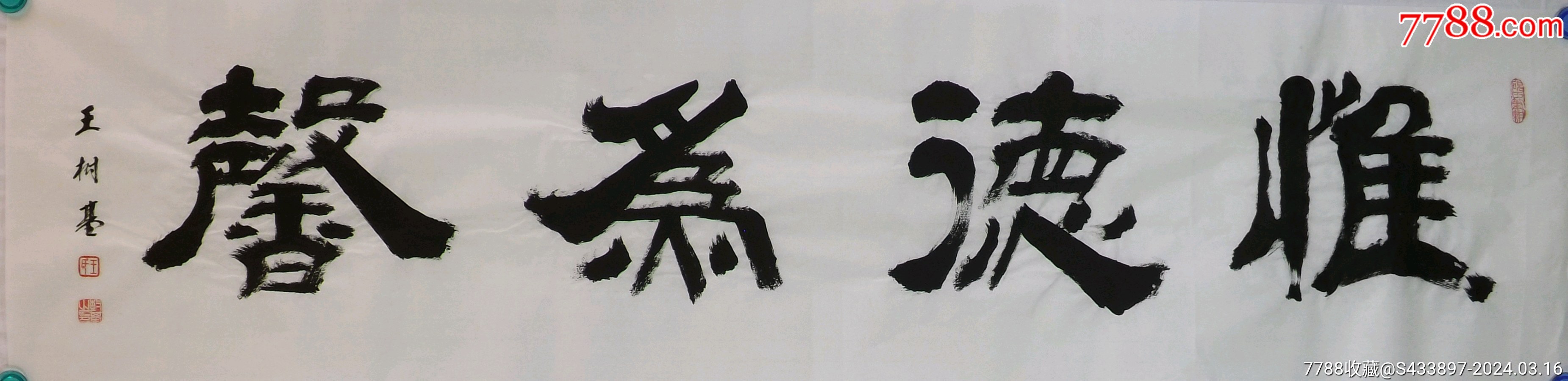 《惟德为馨》著名隶书书法家王树基四尺对开作品,尺寸约135*34厘米。_字画书法_心砚斋【7788收藏__收藏热线】