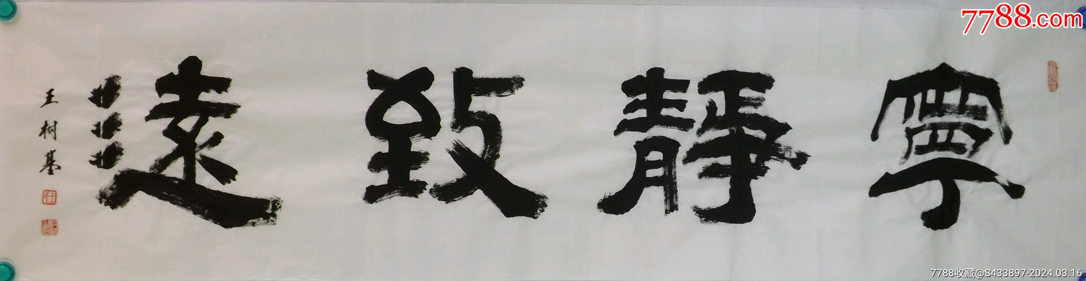 《宁静致远》著名隶书书法家王树基四尺对开作品,尺寸约135*34厘米。_书法原作_图片欣赏_收藏价值_7788漫画原稿